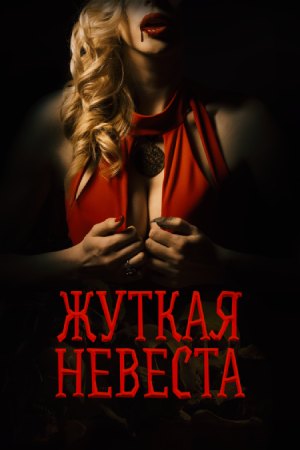 Жуткая невеста (2020)