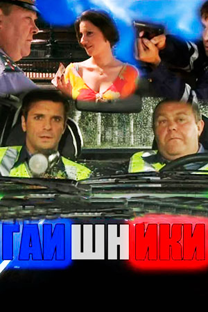 Гаишники (2007-2010)