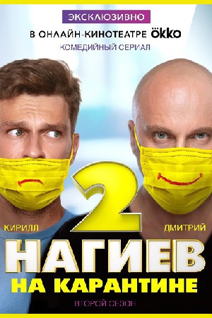 Нагиев на карантине (2 сезон) (2020)