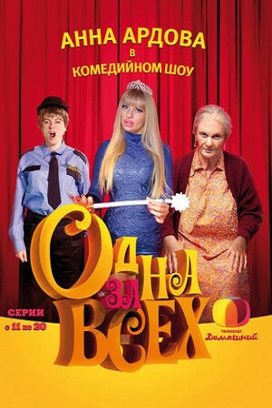 Одна за всех (2009)