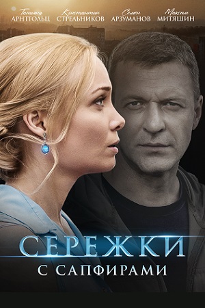 Серёжки с сапфирами (2020)