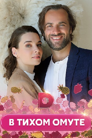 В тихом омуте (2020)
