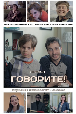 Говорите&#33; (2021)