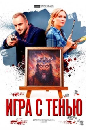 Детективы Анны Малышевой. Фильм 12: Игра с тенью (2020)