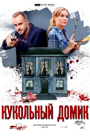 Детективы Анны Малышевой. Фильм 14: Кукольный домик (2021)