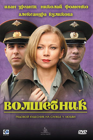 Волшебник (2008)