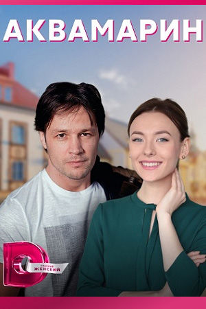 Аквамарин (2020)