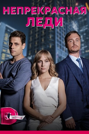 Непрекрасная леди (2020)