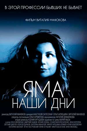 Яма. Наши дни (2017)