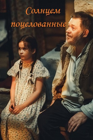 Солнцем поцелованные (2019)