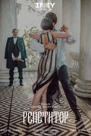 Репетитор (2023)
