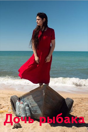 Дочь рыбака (2019)