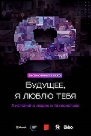 Будущее, я люблю тебя (альманах) (2020)