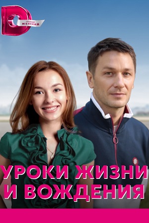 Уроки жизни и вождения (2021)