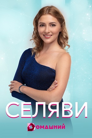 Се ля ви (2020)