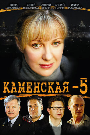Каменская-5 (2008)