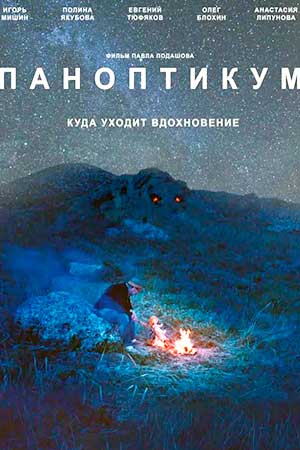 Паноптикум (2017)