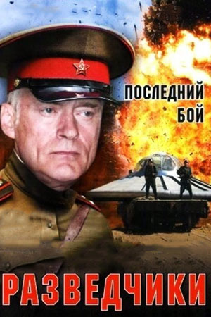 Разведчики. Последний бой (2008)