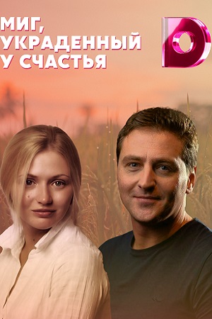 Миг, украденный у счастья (2020)