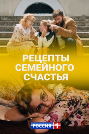 Рецепты семейного счастья (2019)