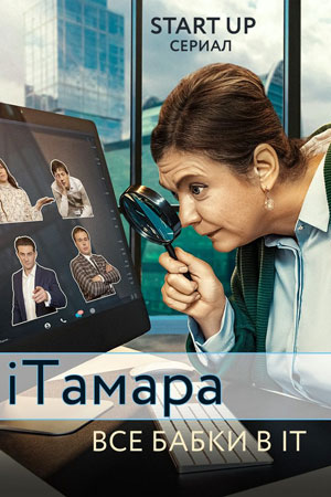 iТамара (2020)