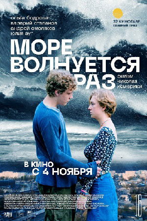Море волнуется раз (2021)