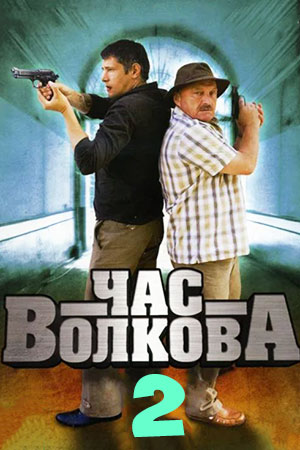 Час Волкова - 2 (2008)