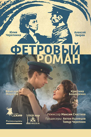Фетровый роман (2019)