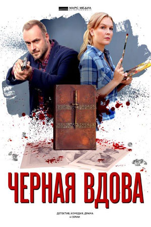 Детективы Анны Малышевой. Фильм 15: Чёрная вдова (2021)
