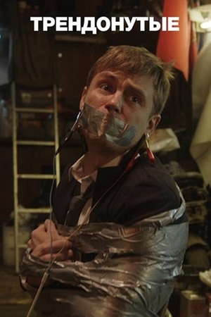 Трендонутые (2019)