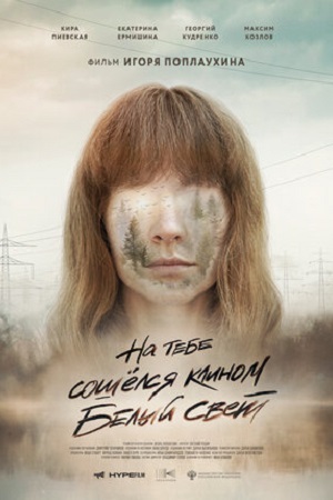 На тебе сошелся клином белый свет (2021)