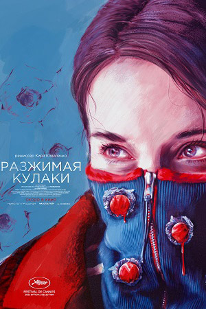 Разжимая кулаки (2020)