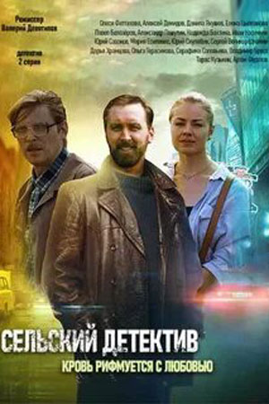 Сельский детектив. Кровь рифмуется с любовью (2020)