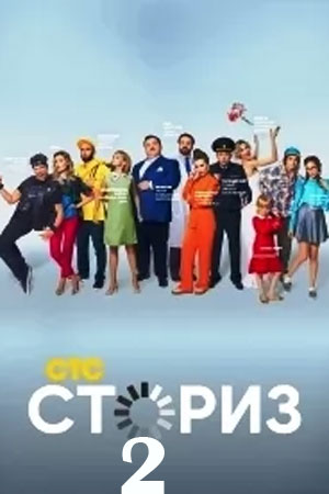 Сториз-2 (2021)