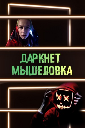 Даркнет. Мышеловка (2020)