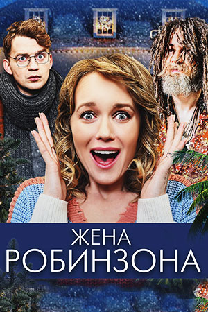 Жена Робинзона (2021)