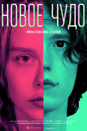 Новое чудо (2023)