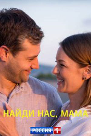 Найди нас, мама&#33; (2020)