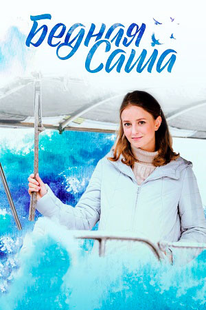 Бедная Саша (2020)