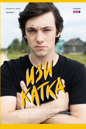 Изи катка (2020)