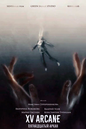 Пятнадцатый аркан (2020)