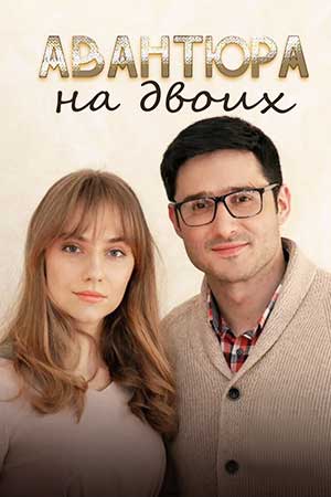 Авантюра на двоих (2021)