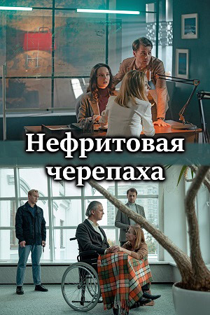Нефритовая черепаха (2020)