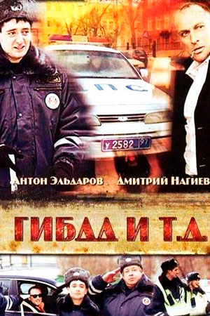 ГИБДД и т.д. (2008)