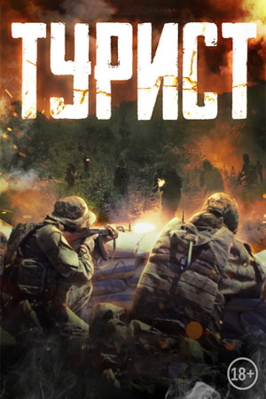 Турист (2021)