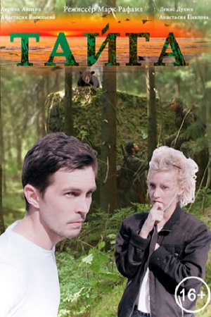 Тайга (2017)