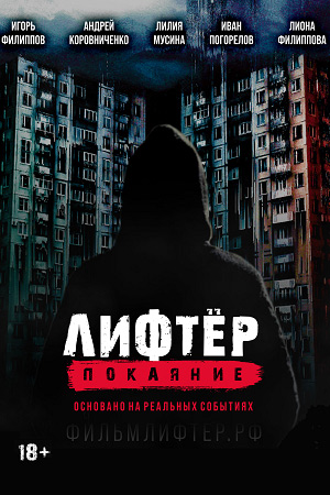 Лифтёр. Покаяние (2021)