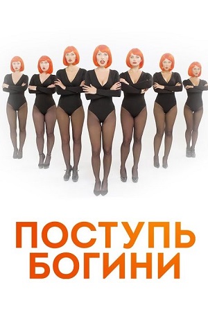 Поступь богини (2021)
