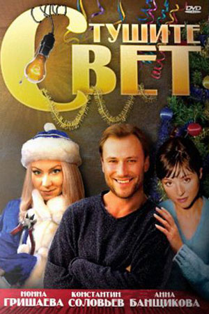 Тушите свет (2008)