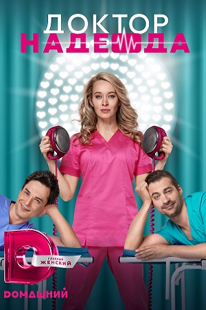 Доктор Надежда (2021)